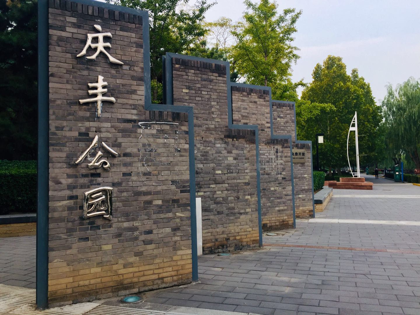 北京庆丰公园，有历史典故，能晨跑健身、遛弯散心的3*级A**景区