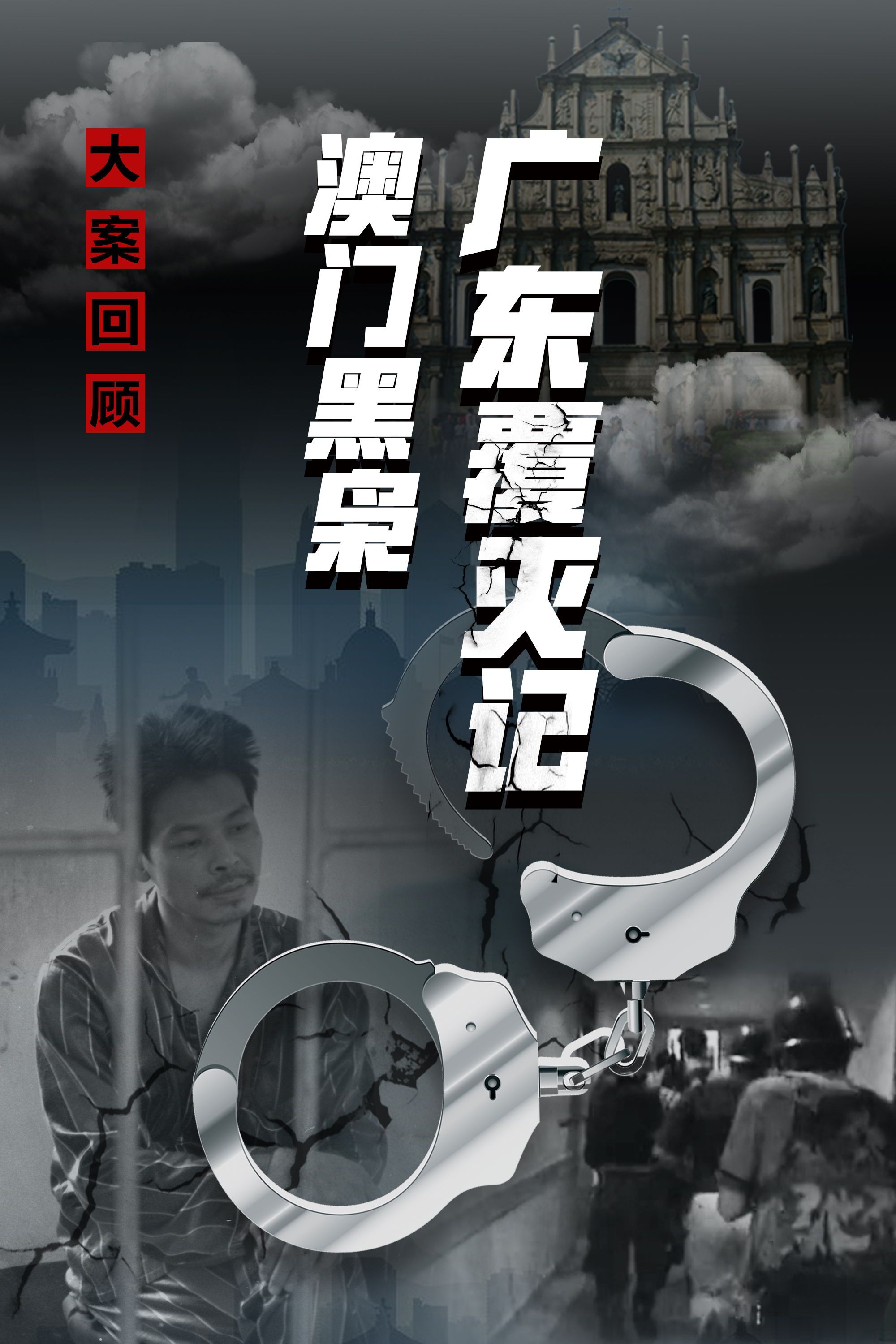 澳门黑枭广东覆灭记(上)