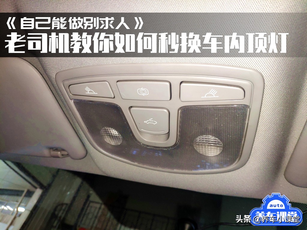 自己可以动手换车内顶灯吗,自己可以动手换顶灯吗