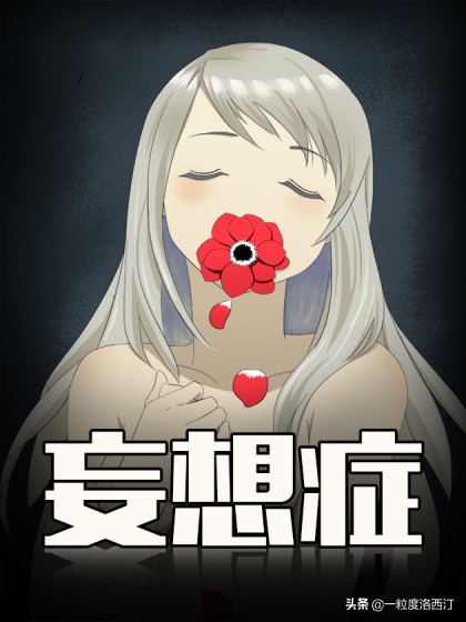 妄想症真实案例,妄想症的自愈经历