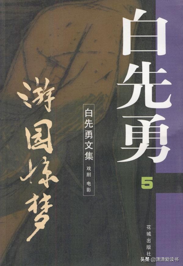 游园惊梦白先勇评讲,白先勇游园惊梦全文