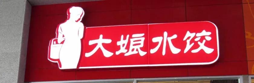 大娘水饺改名了吗,大娘水饺转型