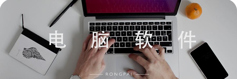 windows7电脑必备10个实用好软件,windows10电脑最好用的十个软件