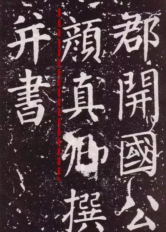 颜真卿书风的变化,颜真卿一生的书风十八变