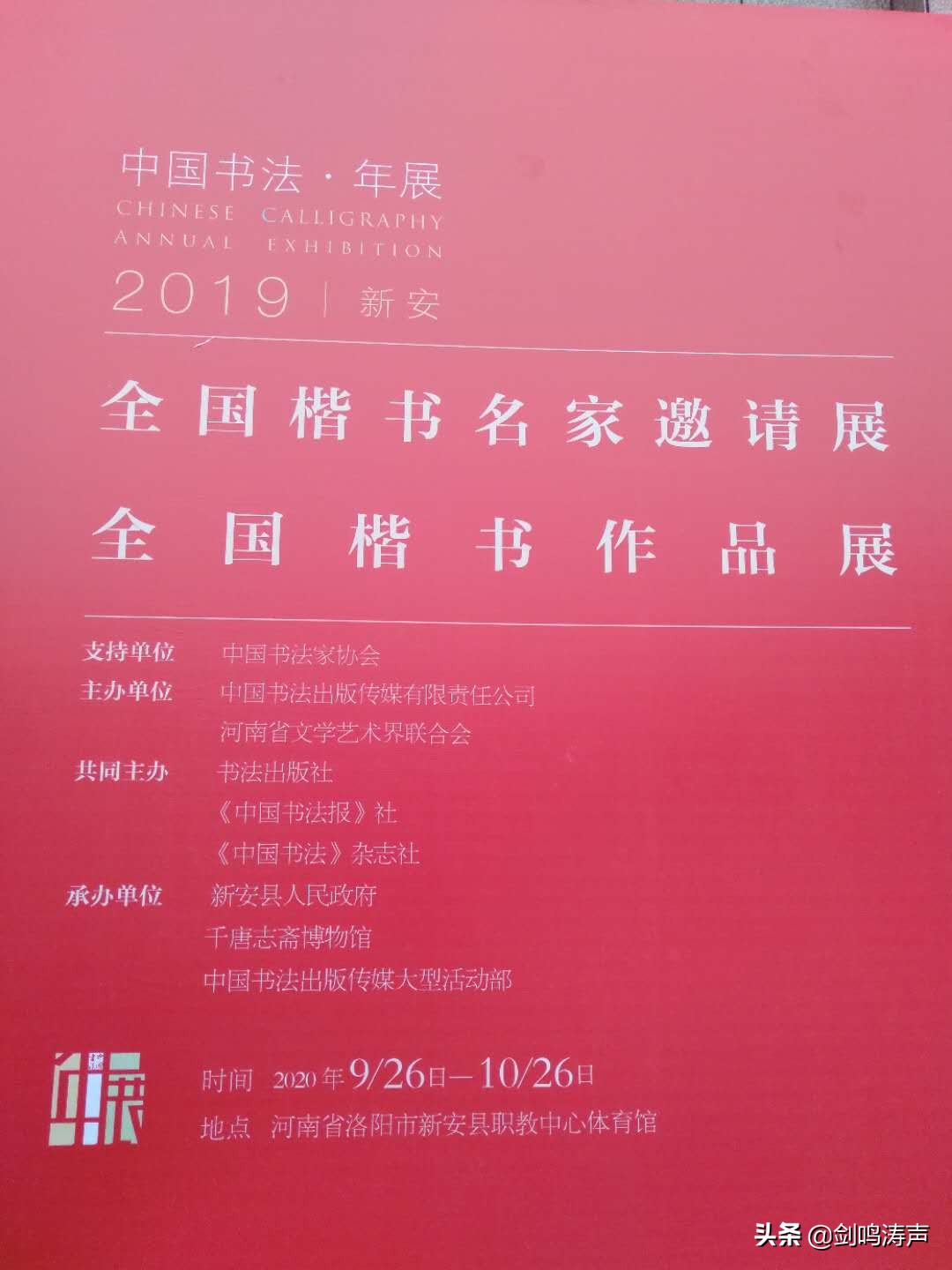 “2019中国书法•年展”之新安县中国书协会员作品展
