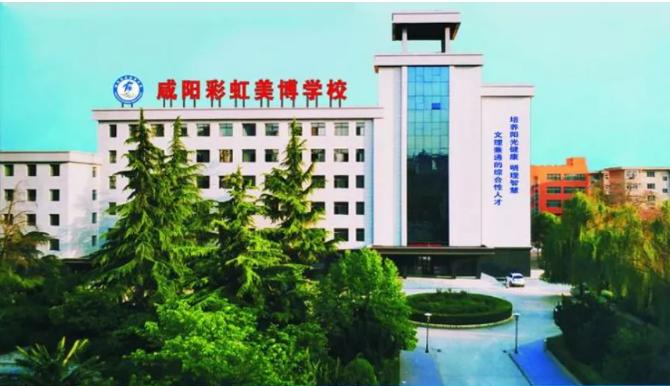 咸阳彩虹美博学校好不好,咸阳彩虹美博学校好吗