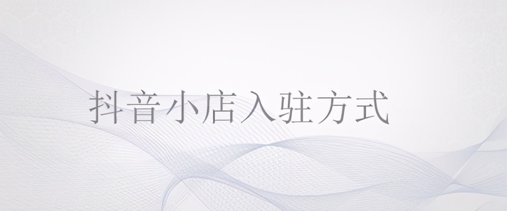 抖音小店卖茶叶如何入驻直播基地,抖音小店和头条小店哪个入驻简单