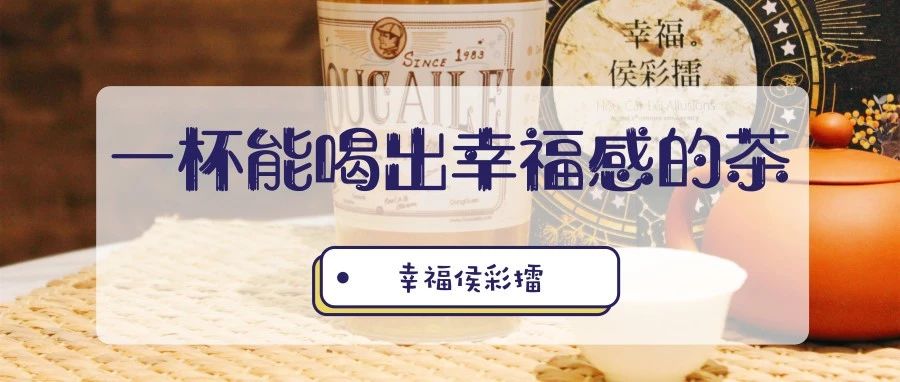 侯彩擂奶茶 (侯彩擂奶茶加盟店价格)