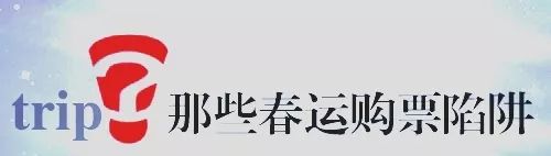 春运小心骗局,春运购票的十大陷阱