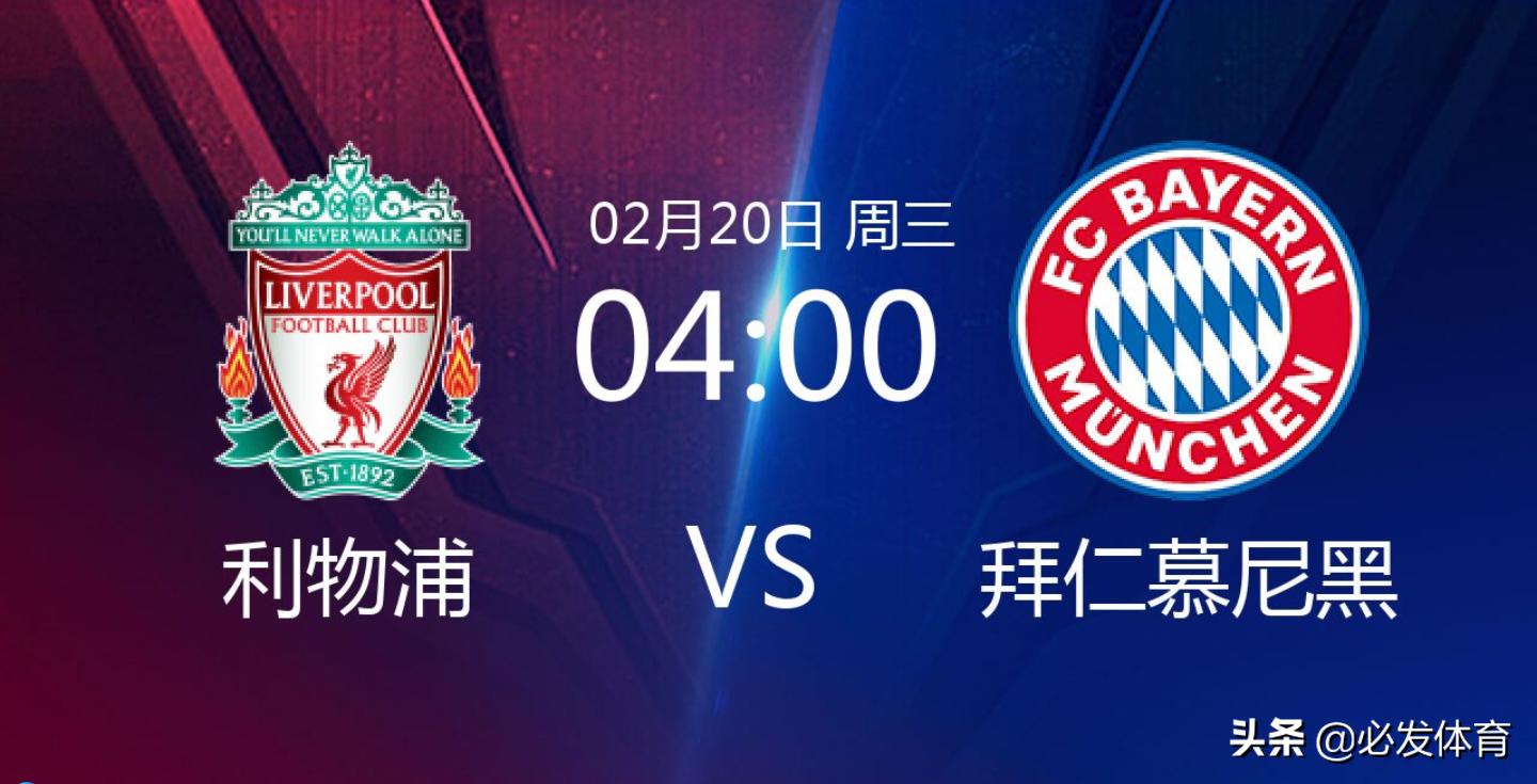 欧冠拜仁慕尼黑Vs利物浦预测,利物浦2019欧冠3比1拜仁慕尼黑