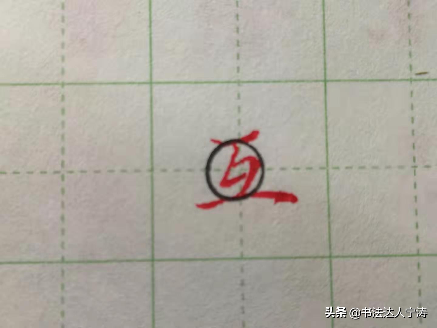 练字技巧无字帖,练字如何掌握基本笔画