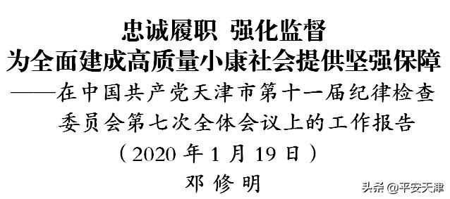 邓修明在中国*产党共**天津市第十一届纪律检查委员会第七次全体会议上的工作报告（全文）