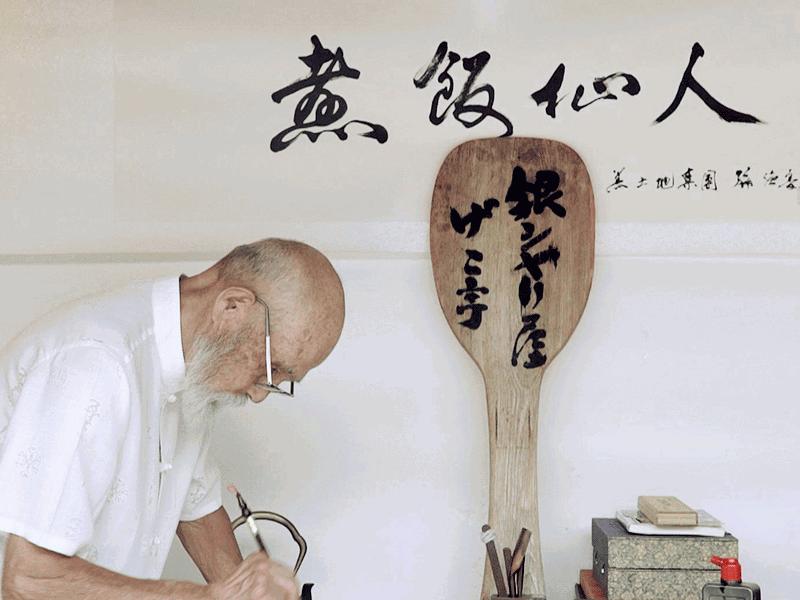 没经验不敢开店？日本餐饮“老爹”:《会切西红柿，就能做餐饮》