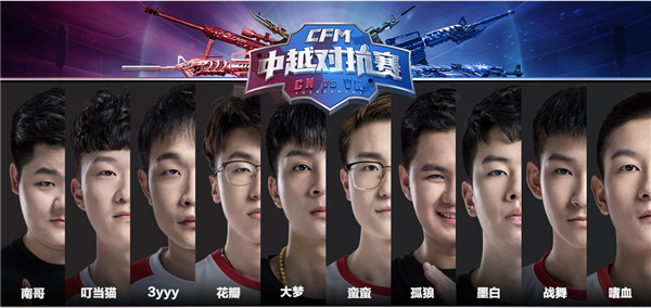 CFM中越丨明星队伍阵容确定看十支队伍如何各显神通