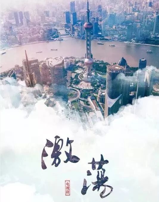 《激荡》:时代洪流中,每个人不仅是“激流者”,更是“踏浪者”