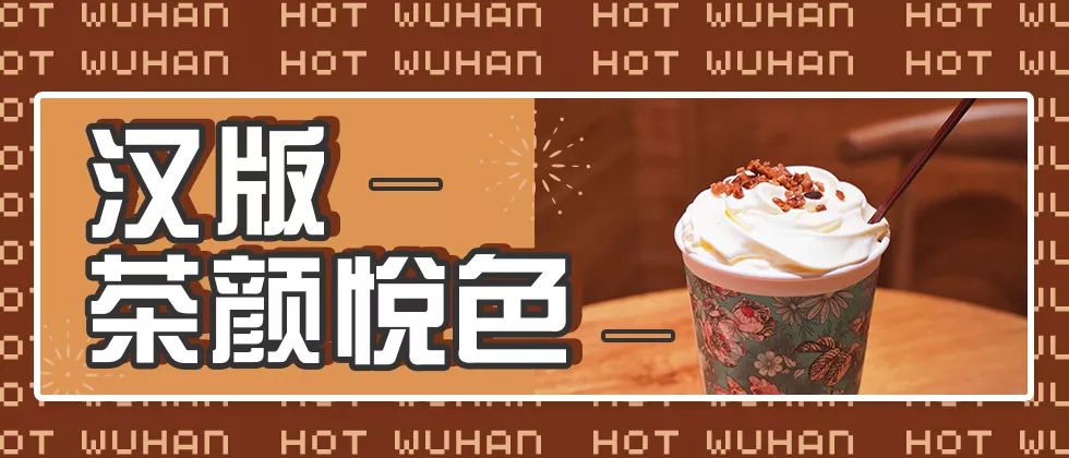 为了喝长沙的茶颜悦色，武汉人到底有多拼