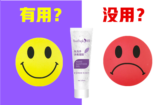 怎么看免洗凝胶有用,免洗消毒凝胶有副作用吗