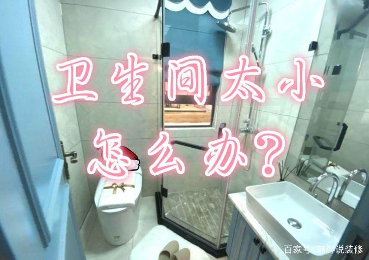 卫生间2.5米高瓷砖不够尺寸怎么办,小卫生间太小怎么解决