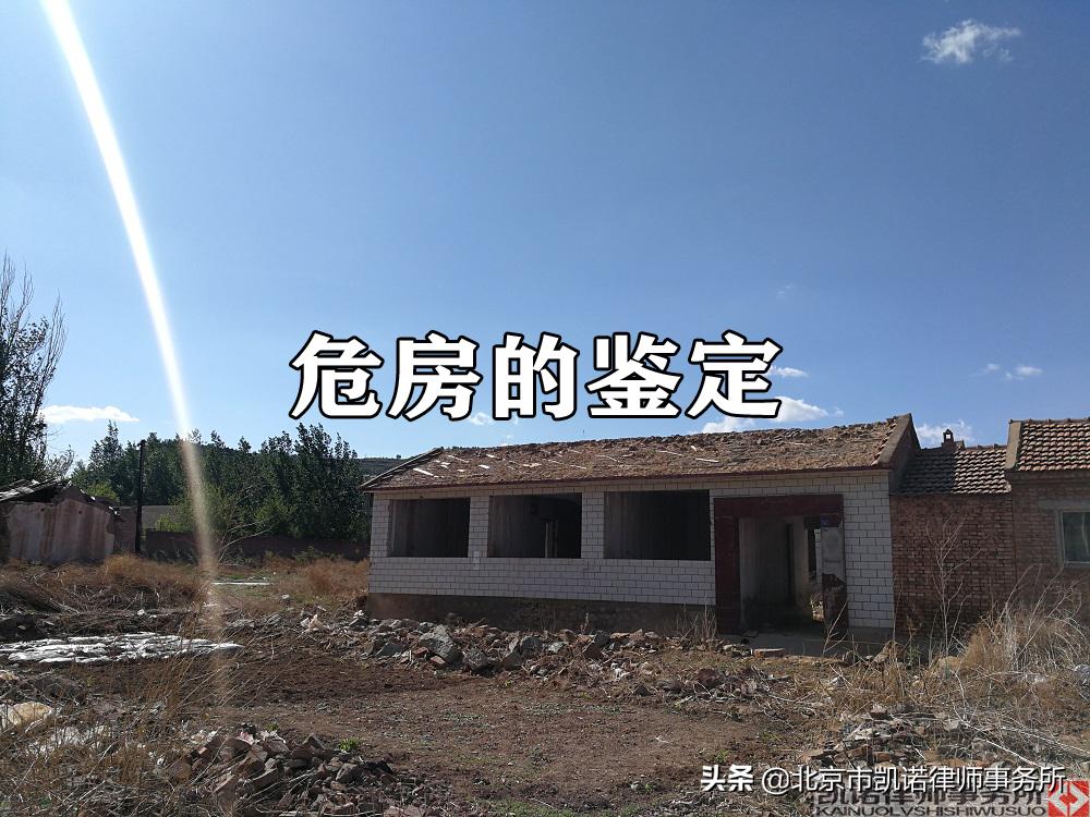 拆迁方把房子认定成危房怎么办,30年老旧危房怎么认定为危房