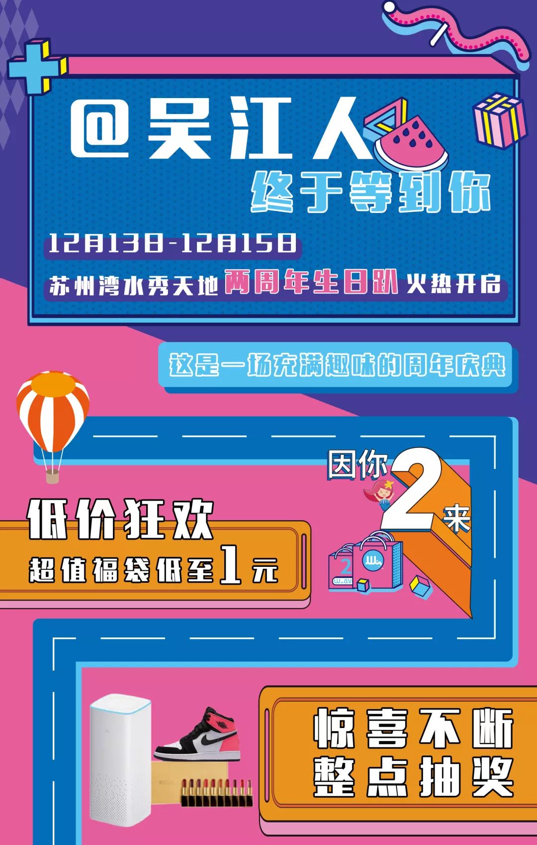 惊喜福袋1元起！TF口红套盒、AJ等任性抽！水秀天地2周年狂欢来啦