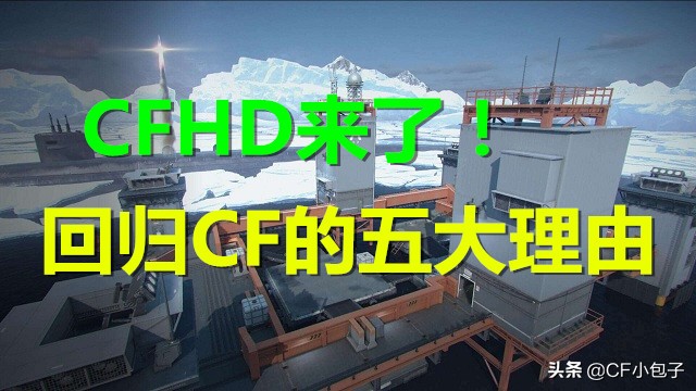 cfhd回归参与了为啥没完成,cfhd进去之后又退出来