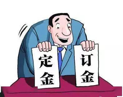 定金、订金、押金、保证金和违约金，分不清你就麻烦了