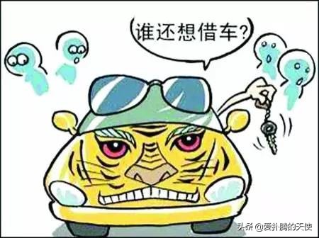 借车导致妻离子散,借车可能导致妻离子散还敢借吗