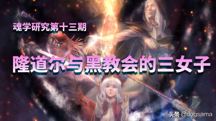 黑魂三净身小教会攻略,黑暗之魂各怪物来历