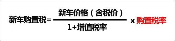 汽车缴税了为什么还要交购置税,现在的买车购置税交百分之多少