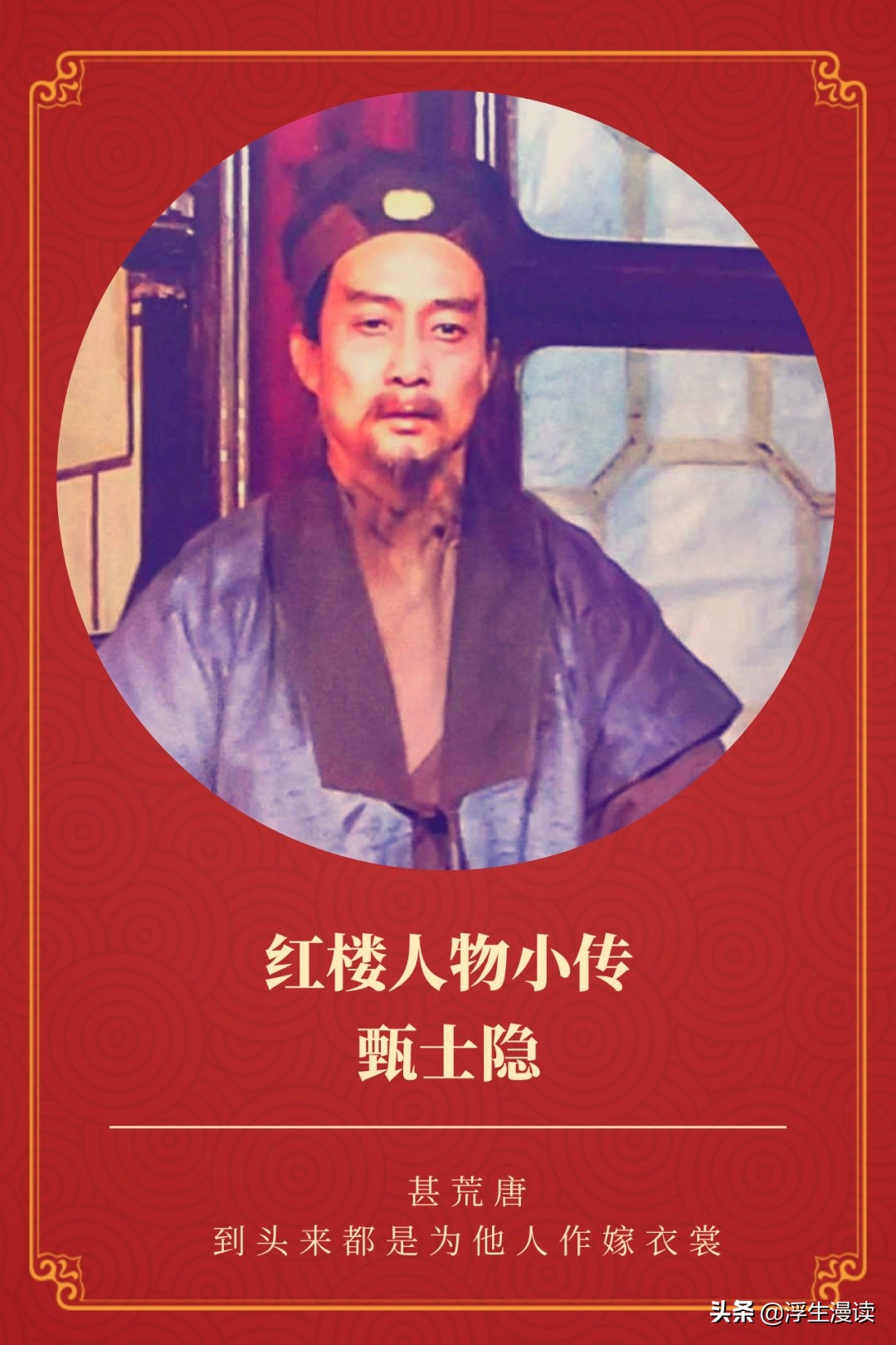 红楼人物小传图片,红楼梦第一回中的甄士隐简介