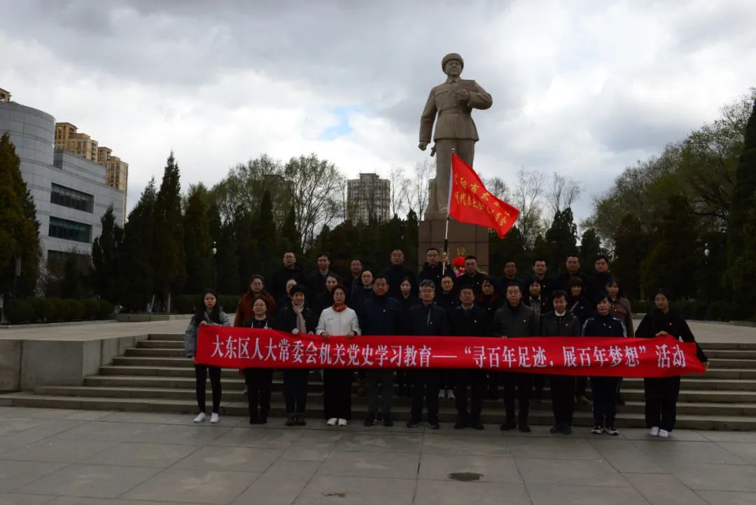 沈阳大东区人大常委会开展“寻百年足迹、展百年梦想”*党**史阵地学习活动