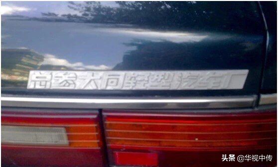 山西大同人请进,你们还能记的塞北箭云冈汽车么,可惜的民族品牌