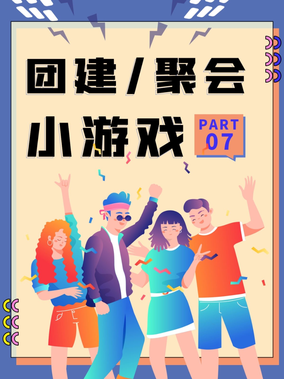 告别冷场的24个团建聚会小游戏,活跃气氛的团建小游戏30个人