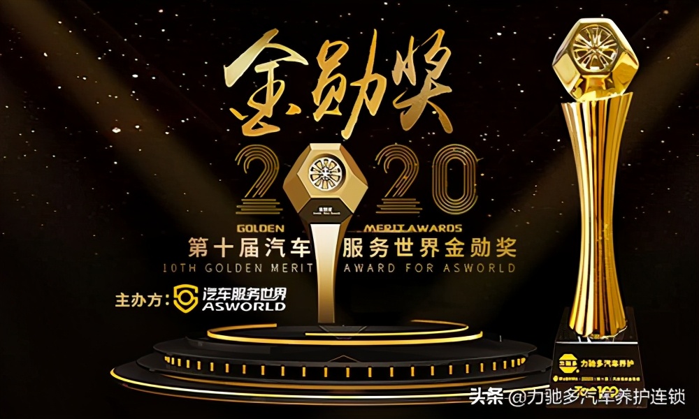 热烈祝贺力驰多荣获“2020汽车服务金勋奖全国连锁百强”