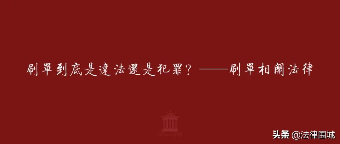 刷单违法还是犯法,刷单违法吗被抓到会受到什么惩罚