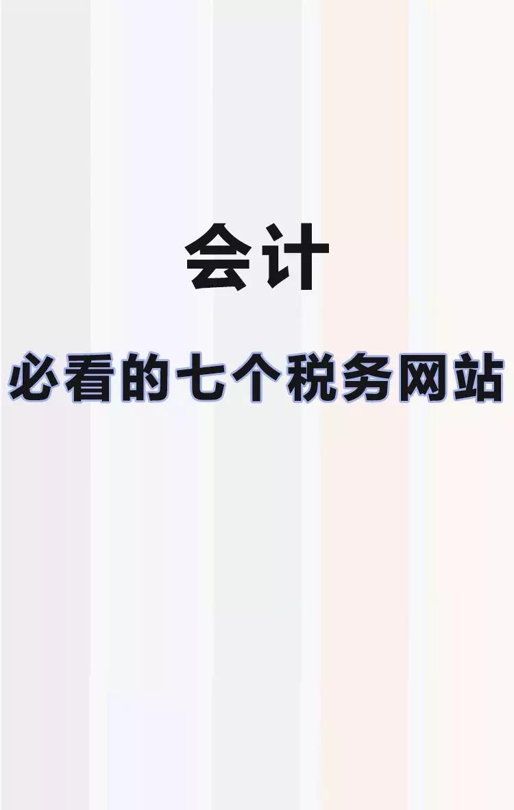 会计税务政策网站,会计人必知的8个税务常识