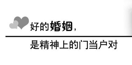 婚姻是一种精神上的门当户对,最好婚姻是精神上的门当户对