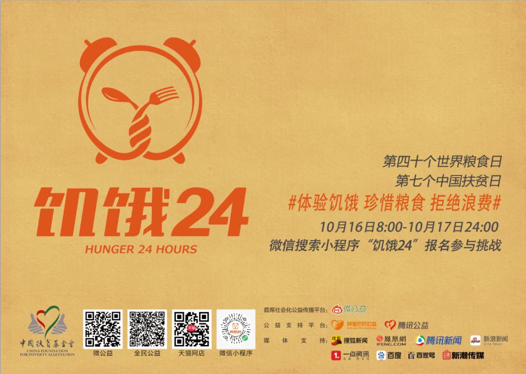 饥饿餐厅招募爱心加盟商啦!——2020“饥饿24”公益体验活动