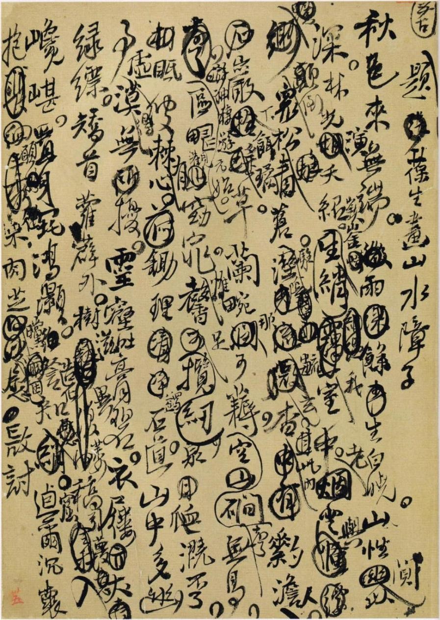 王铎行草诗稿墨迹欣赏(附释文:各页逐行对应)