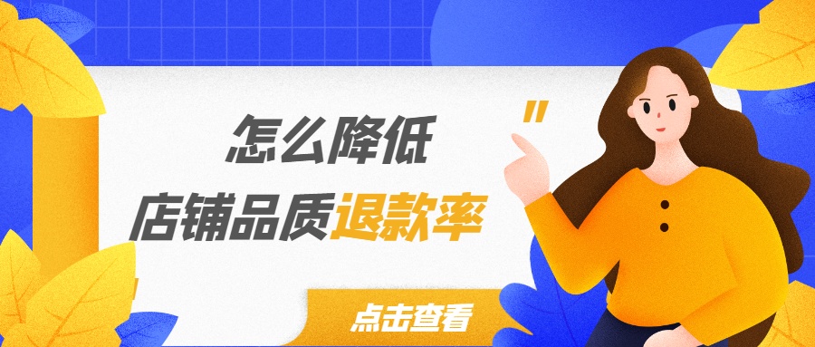 如何快速降低店铺商品的品退率,怎么降低店铺品质退货率