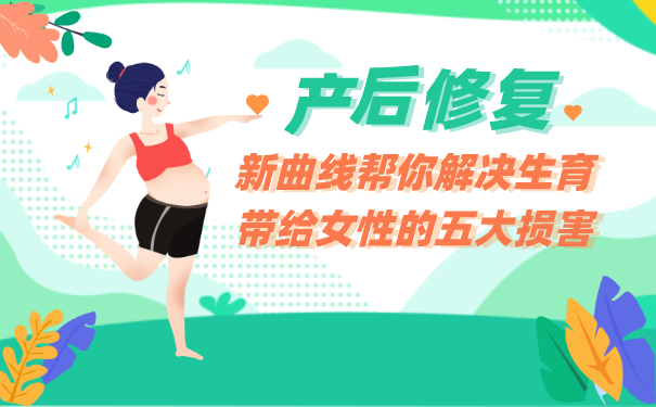 生育损害,生育后做哪些产后修复