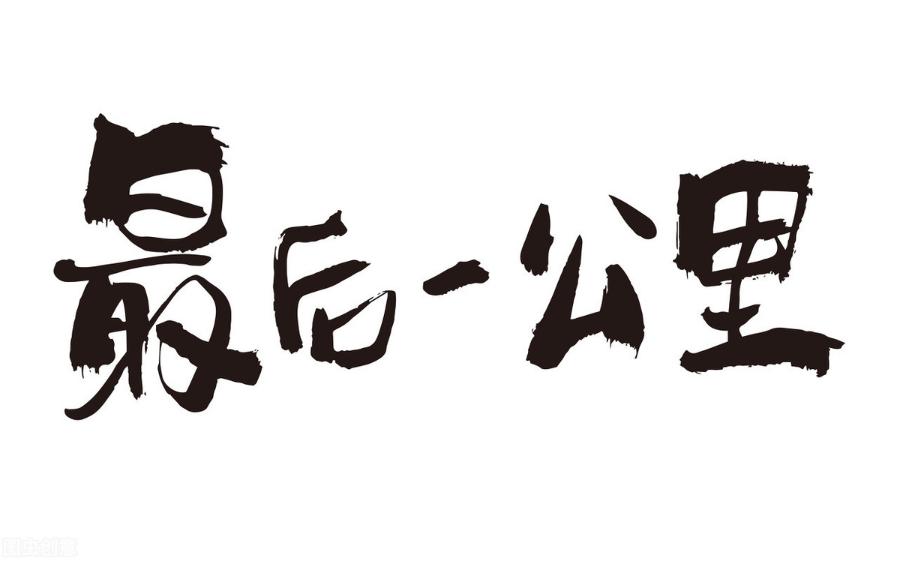 “最后一公里”如何打通？王勇军：从维修角度看汽配产品与营销