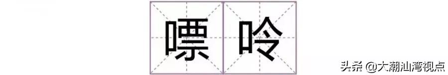 一个常用字却有很多人读错了,有哪些容易读错的常用字
