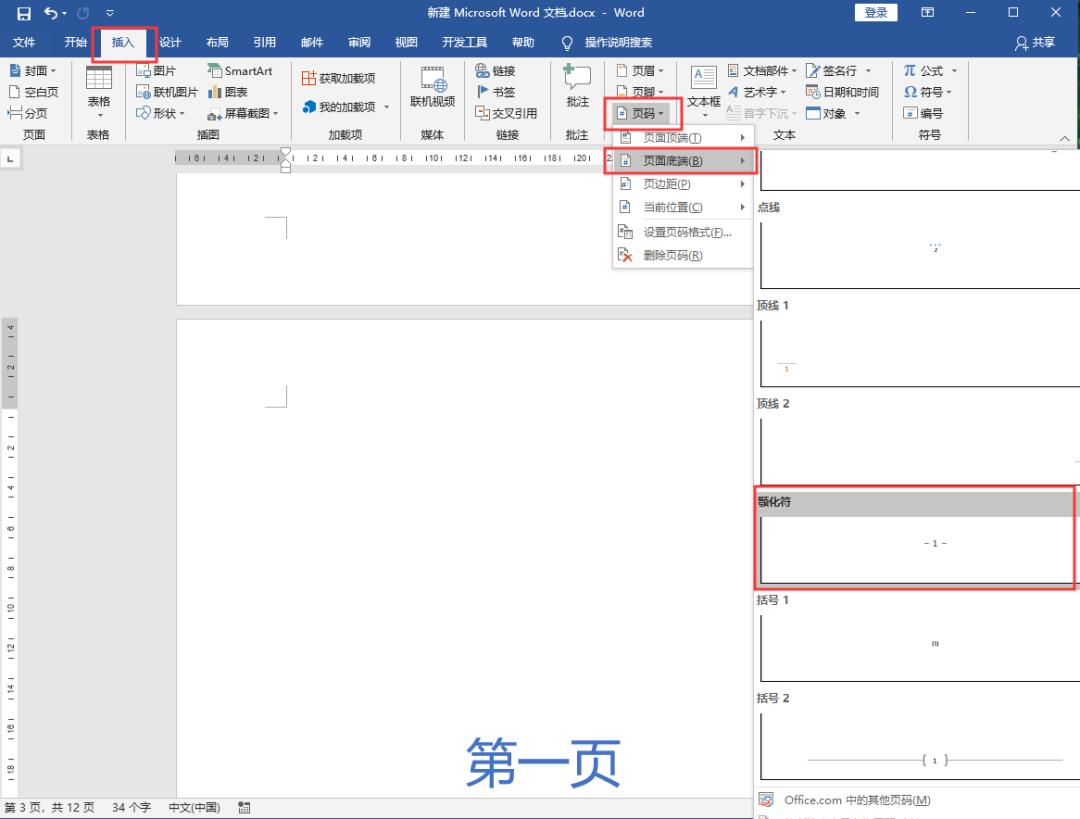 如何在word文档中插入奇偶页码,word如何从任意页开始插入页码