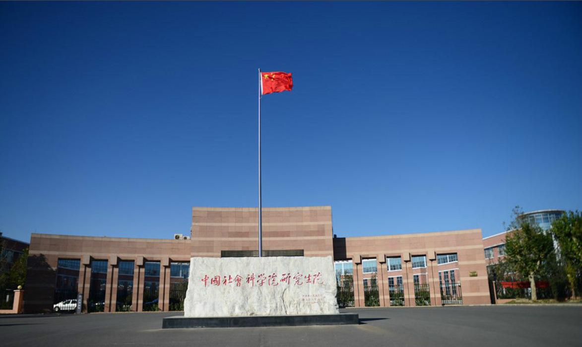 中国社会科学院招聘2024考什么,中国社会科学院大学2023年招聘