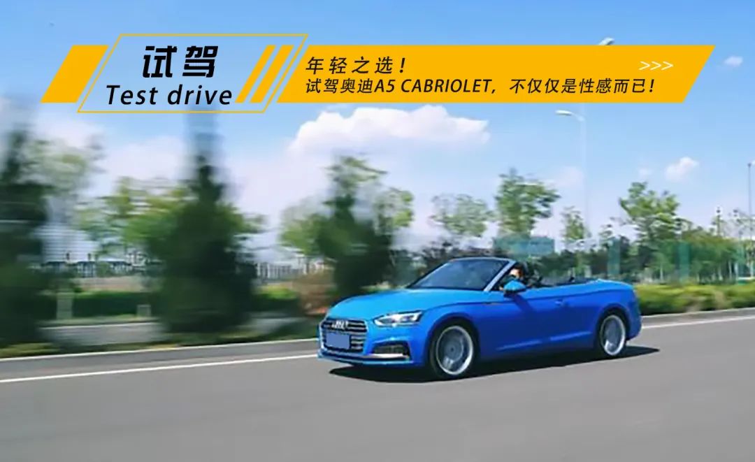 试驾新一代奥迪a5sportback,奥迪a5cabriolet驾驶体验