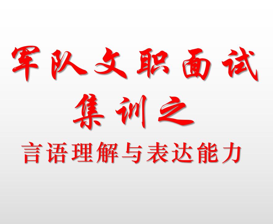 公务员专项训练言语表达,文职言语理解题库