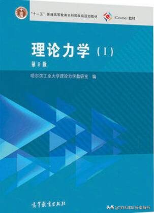 理论力学第8版答案解析,理论力学第8版