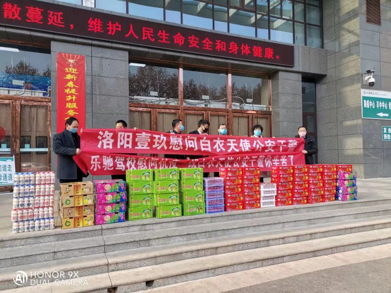 洛阳乐驰驾校、洛阳壹玖事业部为疫情防控一线民警医护人员送温暖