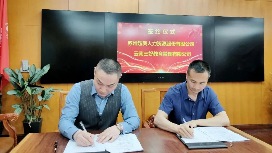 越吴集团与三好教育正式签署战略合作协议